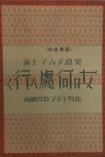 女は何処へ行く