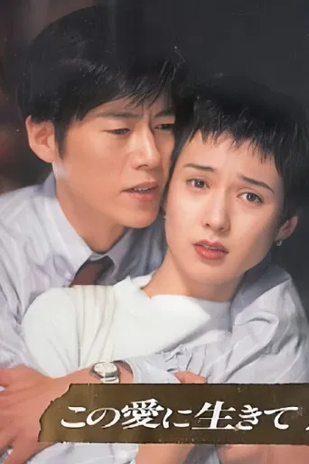 この愛に生きて