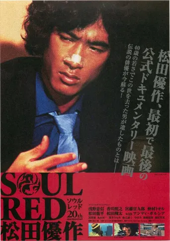SOUL RED 松田優作