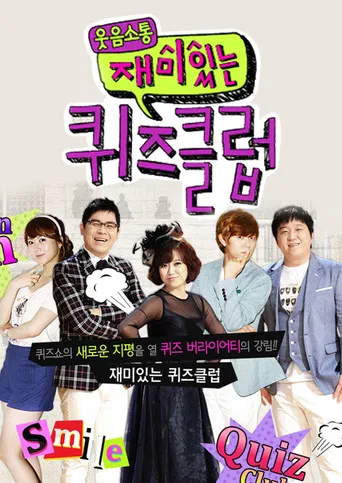 재미있는 퀴즈클럽