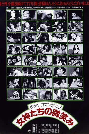 ザッツ・ロマンポルノ 女神たちの微笑み