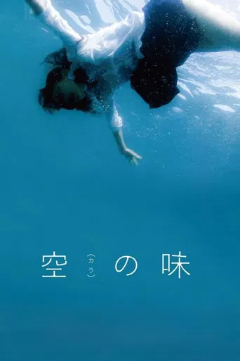 空(カラ)の味
