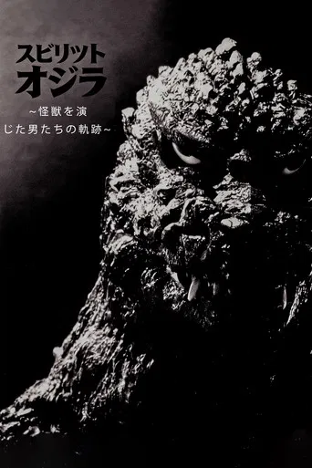 スピリット オブ ゴジラ ～怪獣を演じた男たちの軌跡～