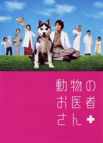 動物のお医者さん