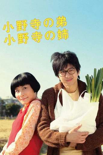 小野寺の弟・小野寺の姉