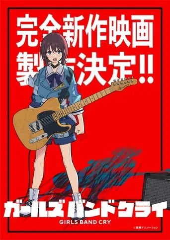 『ガールズバンドクライ』完全新作映画