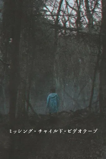 ミッシング・チャイルド・ビデオテープ