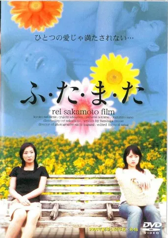 ふ・た・ま・た