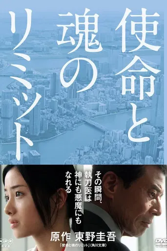 使命と魂のリミット