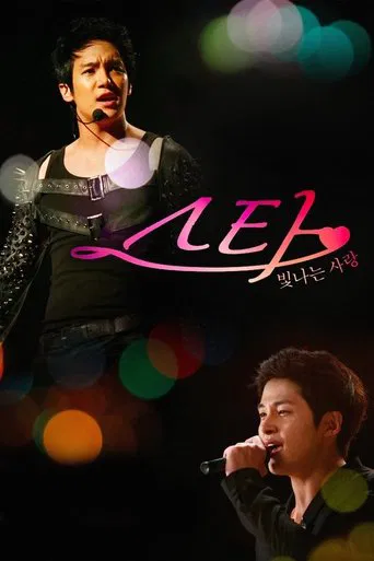 스타: 빛나는 사랑