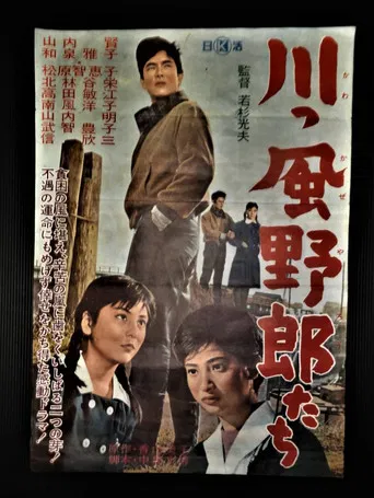 川っ風野郎たち