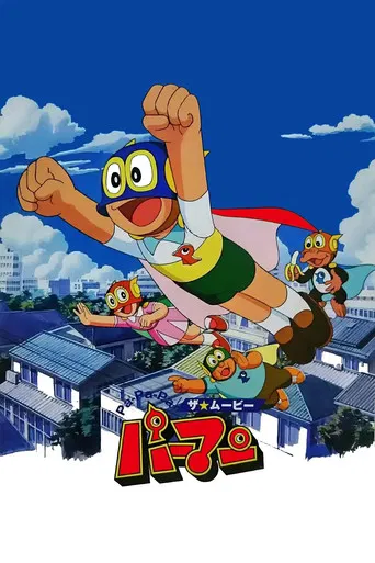 Pa-Pa-Pa ザ☆ムービー パーマン