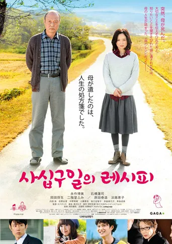 四十九日のレシピ