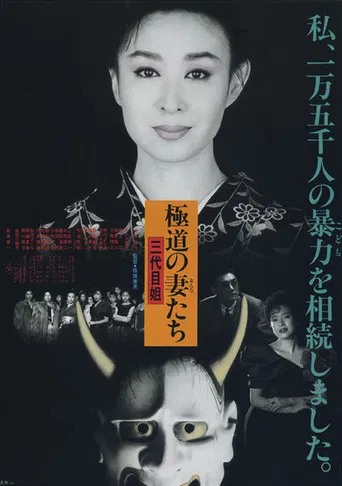 極道の妻たち 三代目姐