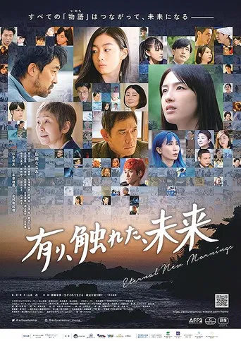 有り、触れた、未来