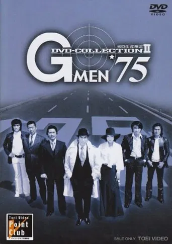 Gメン'75