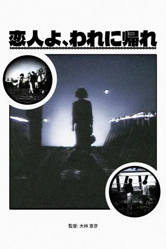 恋人よ、われに帰れ
