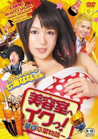 美容室へイクっ! ~童貞卒業物語~