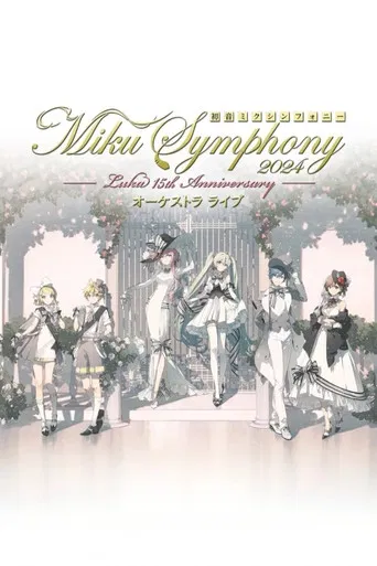初音ミクシンフォニー ~Miku Symphony2024 オーケストラライブ