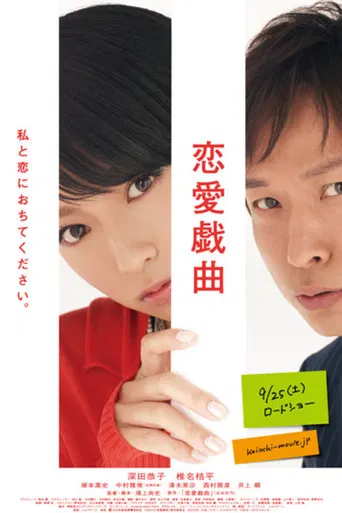 恋愛戯曲~私と恋におちてください。~