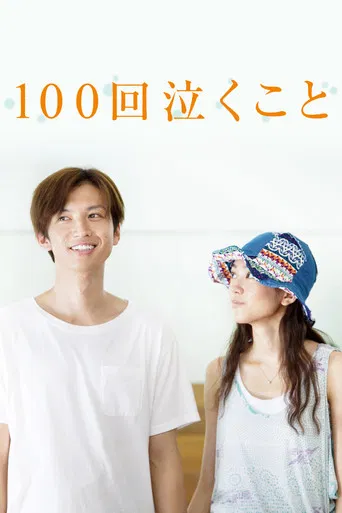100回泣くこと