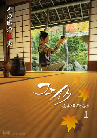 フェイク 京都美術事件絵