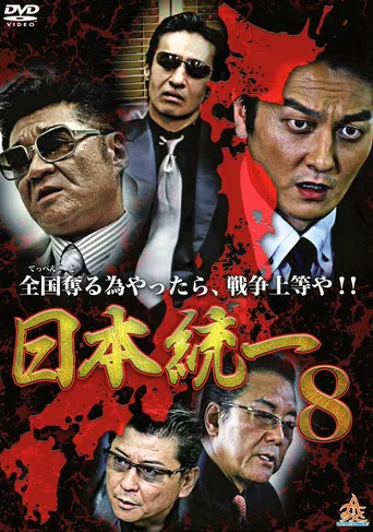 日本統一8