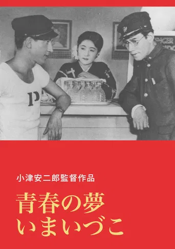 青春の夢いまいづこ