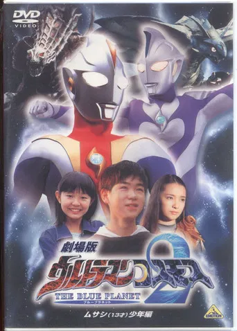 劇場版ウルトラマンコスモス2 THE BLUE PLANET （ブループラネット） ムサシ（13才）少年編