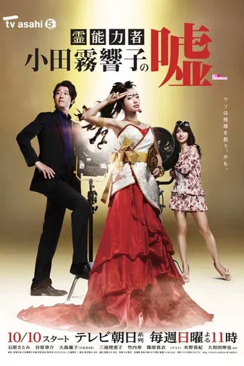 霊能力者 小田霧響子の嘘