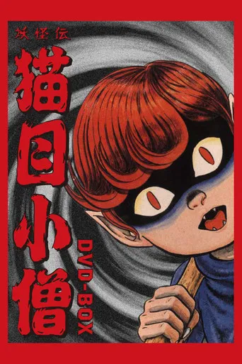 妖怪伝 猫目小僧