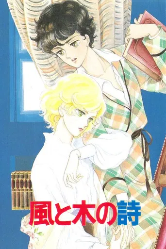 風と木の詩 SANCTUS-聖なるかな-