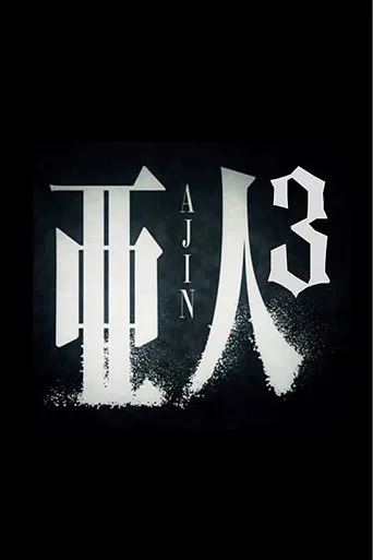 亜人 第3部「衝戟」