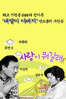 사랑이 뭐길래