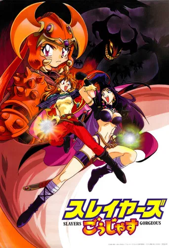 スレイヤーズごぅじゃす SLAYERS: GORGEOUS
