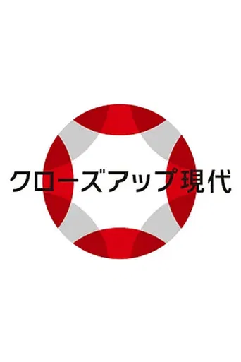 クローズアップ現代
