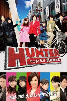 HUNTER ~その女たち、賞金稼ぎ~