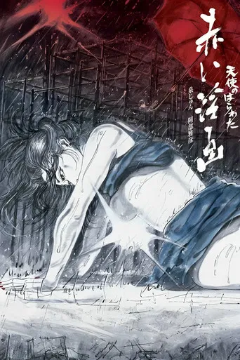 天使のはらわた 赤い淫画