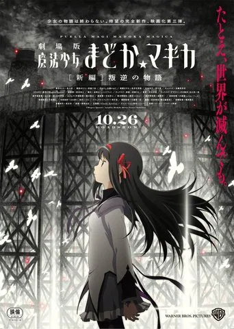Puella Magi Madoka Magica the Movie Part III: Rebellion
