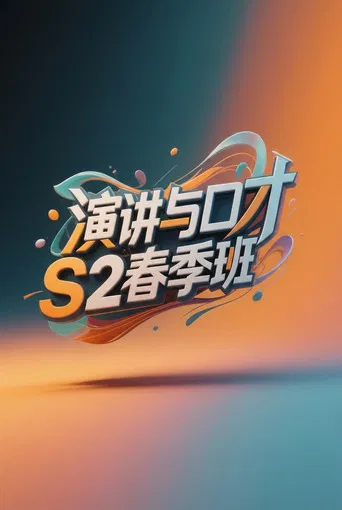 演讲与口才 S2春季班
