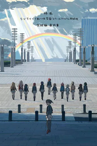 ラブライブ!虹ヶ咲学園スクールアイドル同好会 完結編 第3章