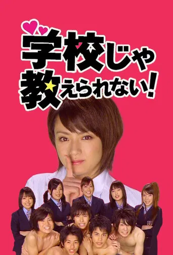 学校じゃ教えられない!