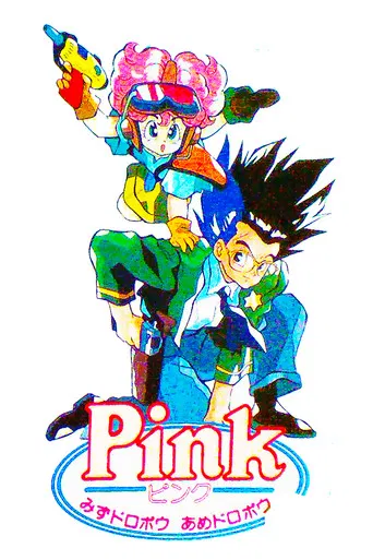 PINKみずドロボウあめドロボウ