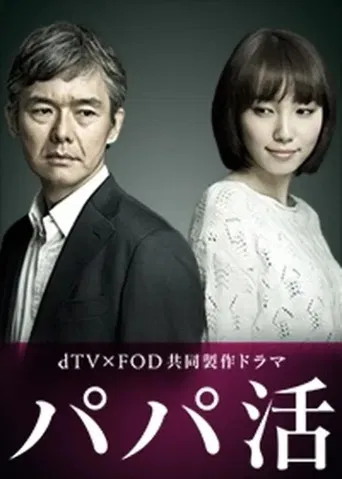 パパ活
