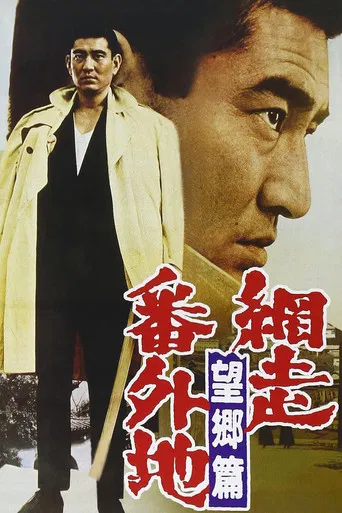 網走番外地 望郷篇