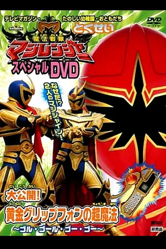 魔法戦隊マジレンジャー スペシャルDVD 大公開!黄金(ゴールド)グリップフォンの超魔法〜ゴル・ゴール・ゴー・ゴー〜