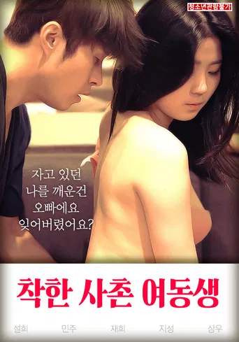 착한 사촌 여동생