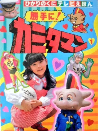 勝手に!カミタマン