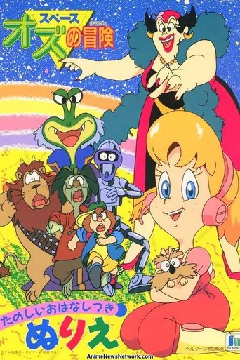 スペースオズの冒険