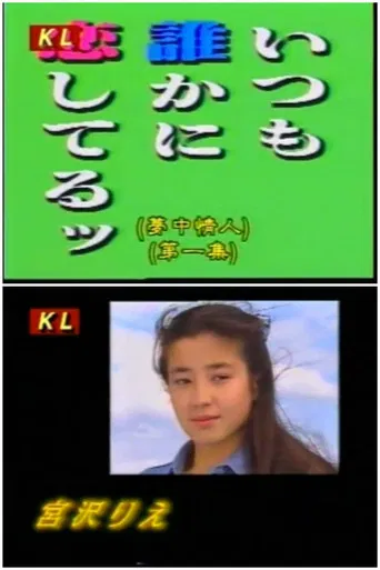 いつも誰かに恋してるッ